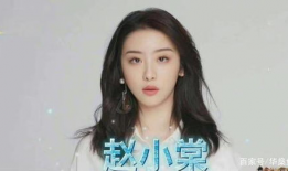 娱乐吃瓜赵小棠